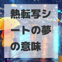 熱転写シートの夢のサムネイル