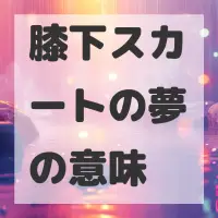 膝下スカートの夢のサムネイル画像