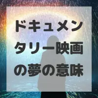 ドキュメンタリー映画の夢のサムネイル画像