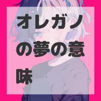 オレガノの夢のサムネイル画像