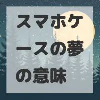 スマホケースの夢のサムネイル