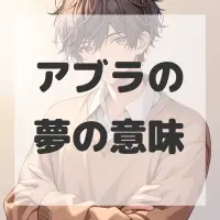 アブラの夢のサムネイル画像