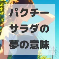 パクチーサラダの夢のサムネイル