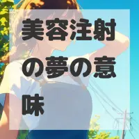 美容注射の夢のサムネイル画像