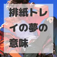 排紙トレイの夢のサムネイル