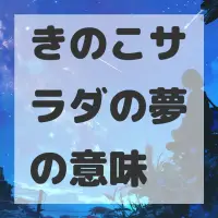 きのこサラダの夢のサムネイル画像