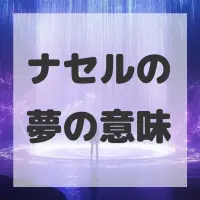ナセルの夢のサムネイル画像