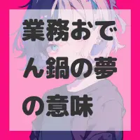 業務おでん鍋の夢のサムネイル