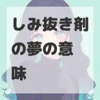 しみ抜き剤の夢のサムネイル画像