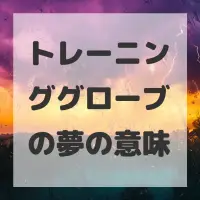 トレーニンググローブの夢のサムネイル画像