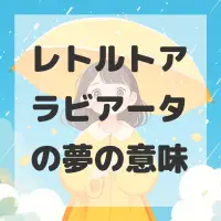 レトルトアラビアータの夢のサムネイル画像