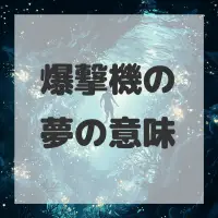 爆撃機の夢のサムネイル画像