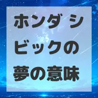 ホンダ シビックの夢のサムネイル画像