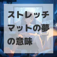 ストレッチマットの夢のサムネイル