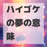 ハイゴケの夢のサムネイル画像