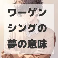 ワーゲン シングの夢のサムネイル画像