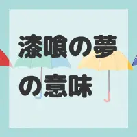 漆喰の夢のサムネイル