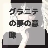 グラニテの夢のサムネイル画像