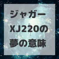 ジャガー XJ220の夢のサムネイル画像
