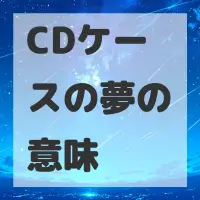 CDケースの夢のサムネイル画像