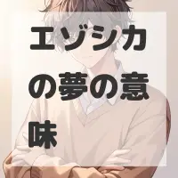 エゾシカの夢のサムネイル画像