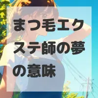 まつ毛エクステ師の夢のサムネイル画像