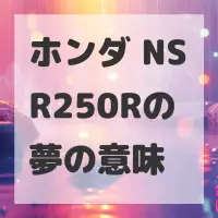 ホンダ NSR250Rの夢のサムネイル画像