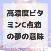 高濃度ビタミンC点滴の夢のサムネイル画像