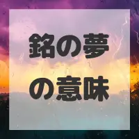 銘の夢のサムネイル
