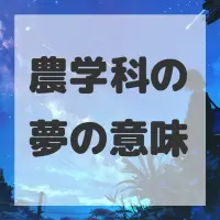 農学科の夢のサムネイル画像