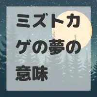 ミズトカゲの夢のサムネイル画像