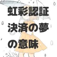 虹彩認証決済の夢のサムネイル