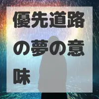 優先道路の夢のサムネイル