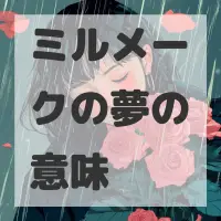 ミルメークの夢のサムネイル画像