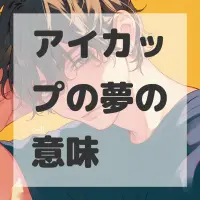 アイカップの夢のサムネイル画像