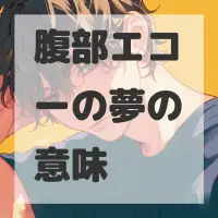 腹部エコーの夢のサムネイル画像