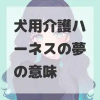犬用介護ハーネスの夢のサムネイル画像