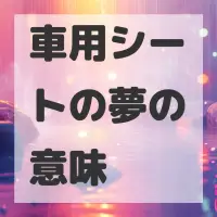 車用シートの夢のサムネイル画像