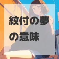 紋付の夢のサムネイル