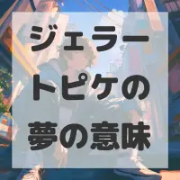 ジェラートピケの夢のサムネイル