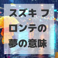 スズキ フロンテの夢のサムネイル画像