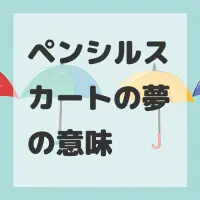 ペンシルスカートの夢のサムネイル画像