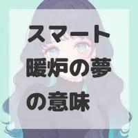 スマート暖炉の夢のサムネイル画像