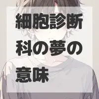 細胞診断科の夢のサムネイル画像