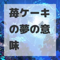 苺ケーキの夢のサムネイル画像