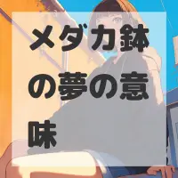 メダカ鉢の夢のサムネイル画像