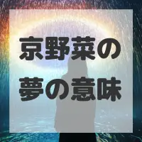 京野菜の夢のサムネイル画像