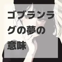 ゴブランラグの夢のサムネイル画像