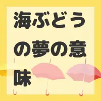 海ぶどうの夢のサムネイル画像