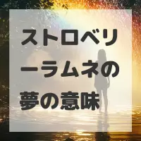 ストロベリーラムネの夢のサムネイル画像